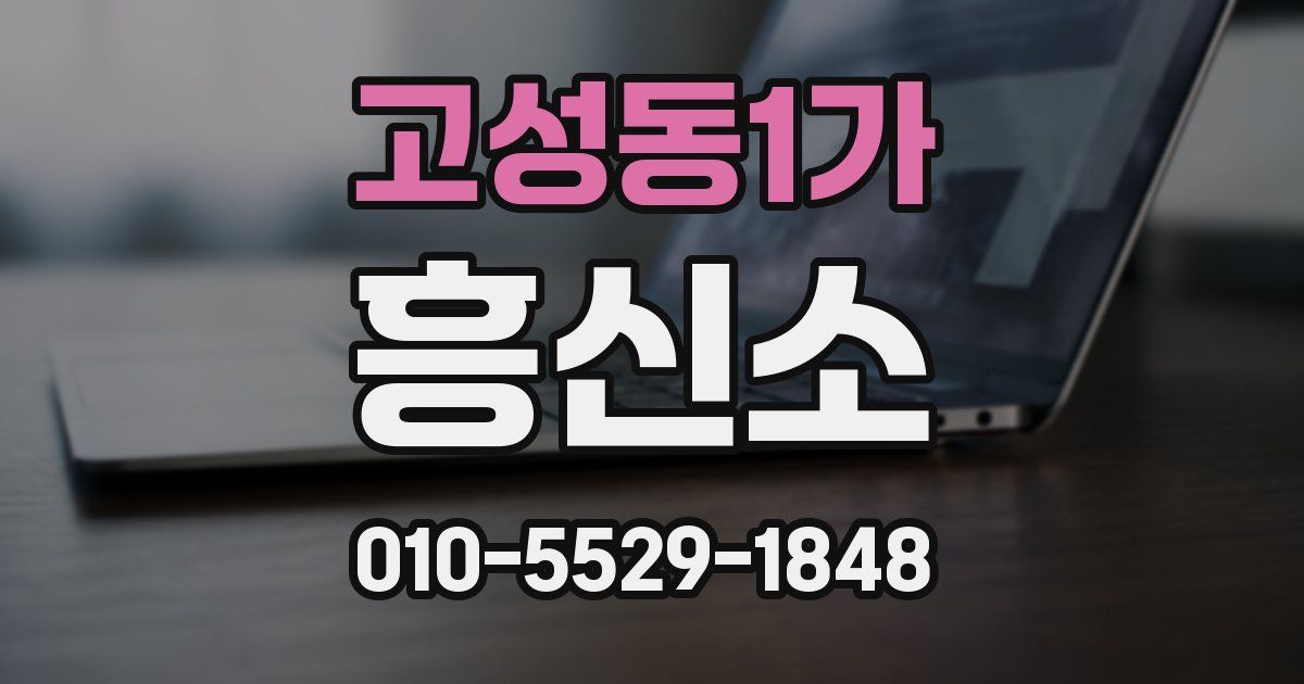 고성동1가 흥신소