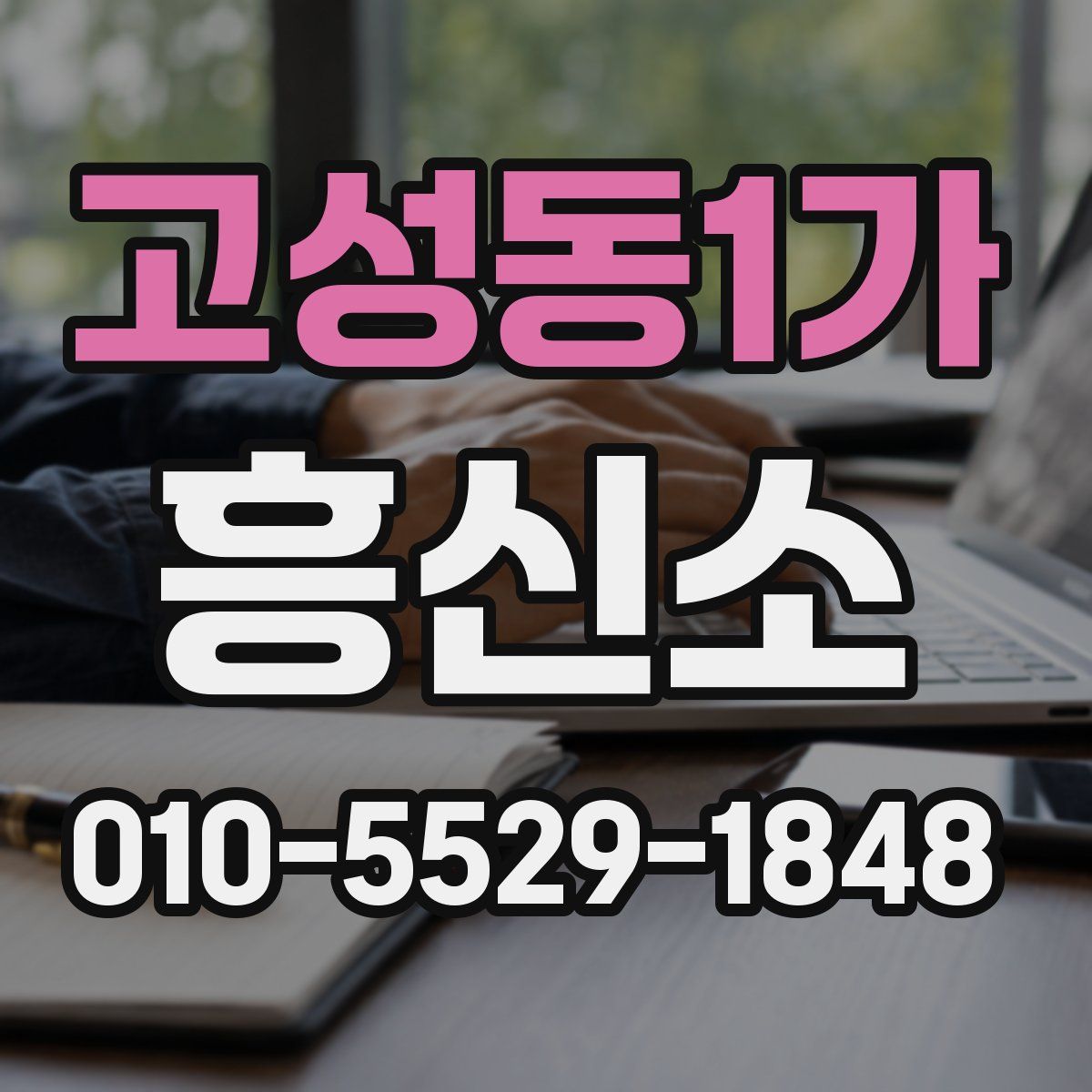 고성동1가 흥신소