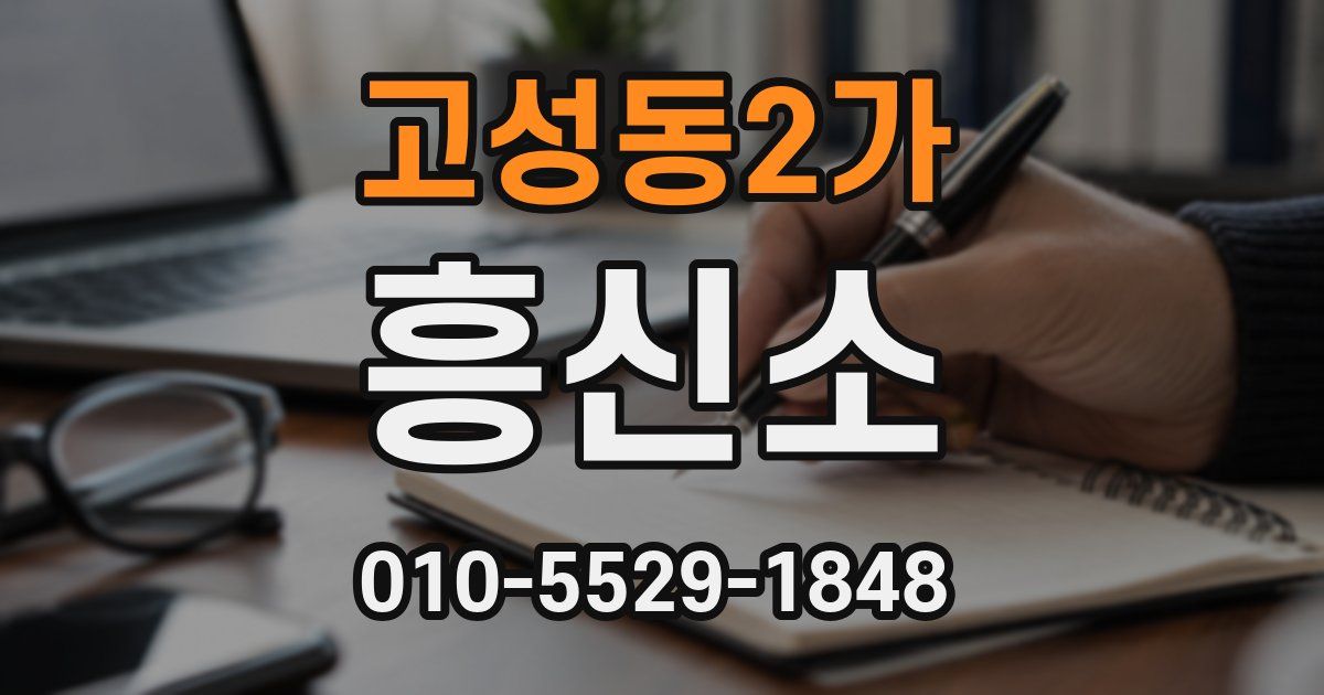 고성동2가 흥신소