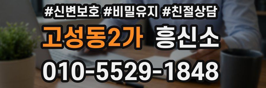 고성동2가 흥신소