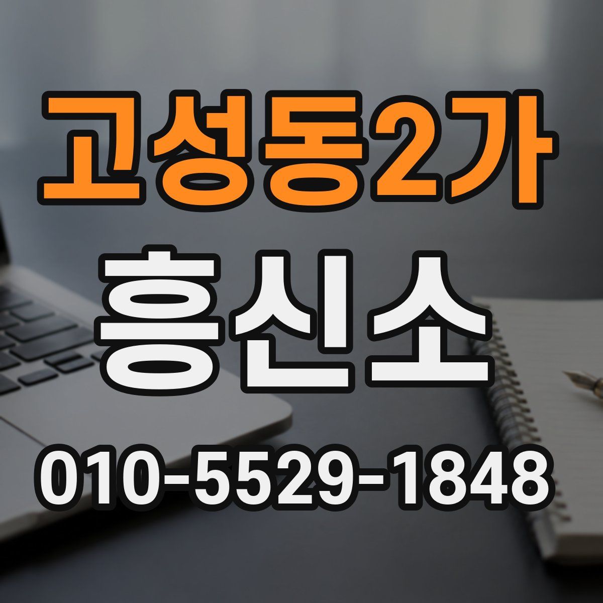 고성동2가 흥신소
