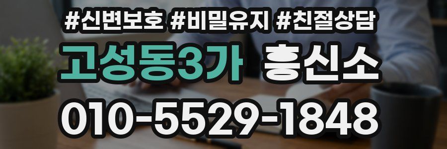 고성동3가 흥신소