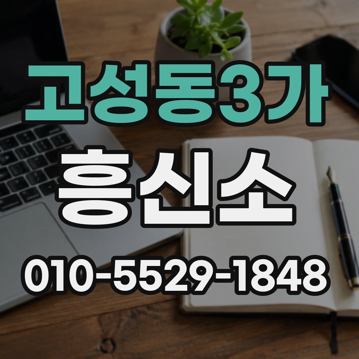 고성동3가 흥신소