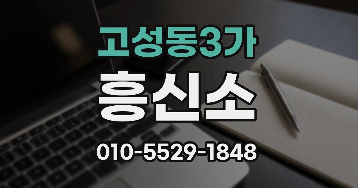 고성동3가 흥신소