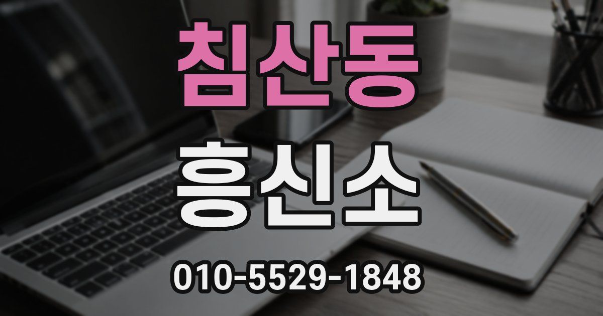 침산동 흥신소