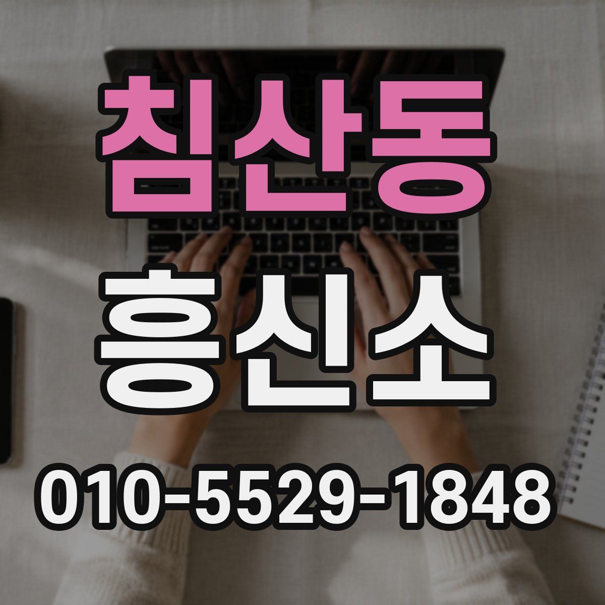 침산동 흥신소