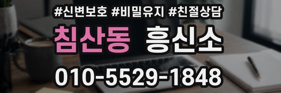 침산동 흥신소