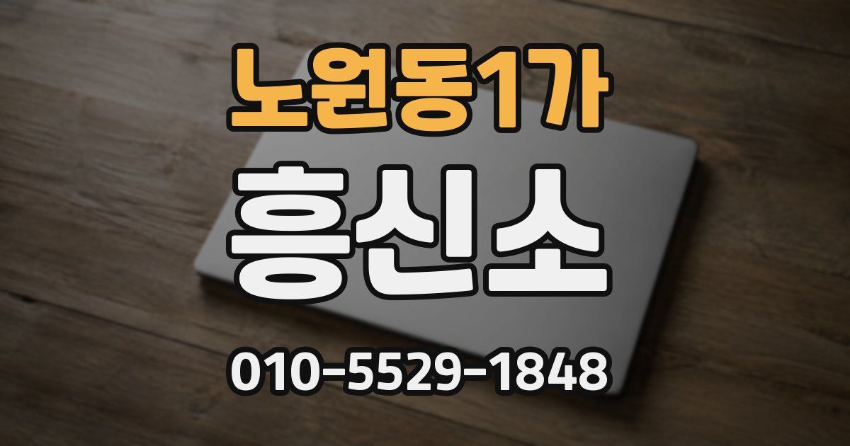 노원동1가 흥신소