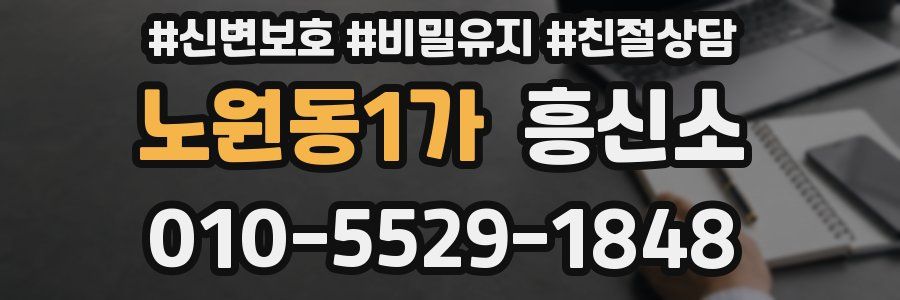 노원동1가 흥신소