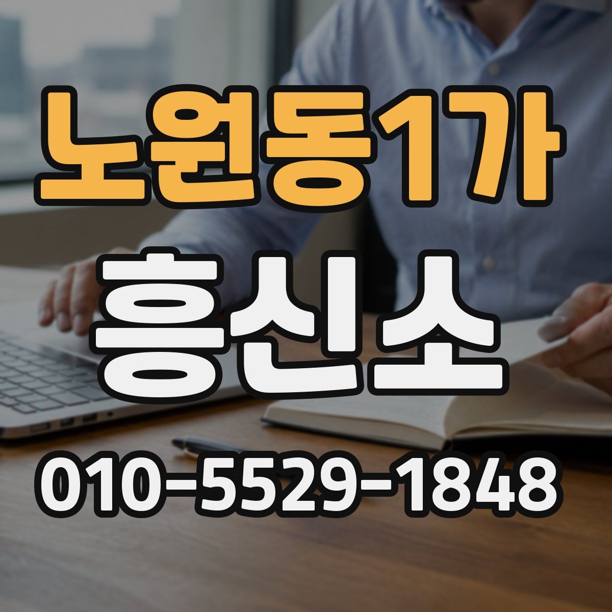 노원동1가 흥신소