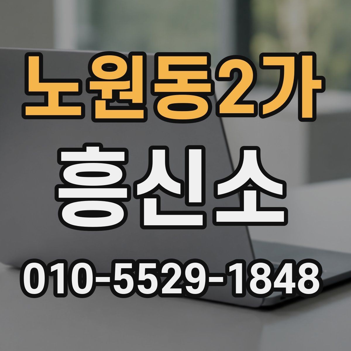 노원동2가 흥신소 선택을 고민할 때 비교 포인트