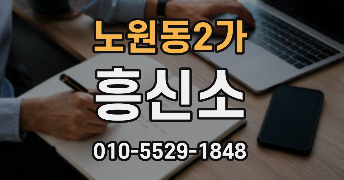 노원동2가 흥신소