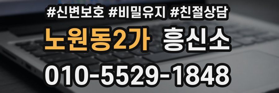 노원동2가 흥신소