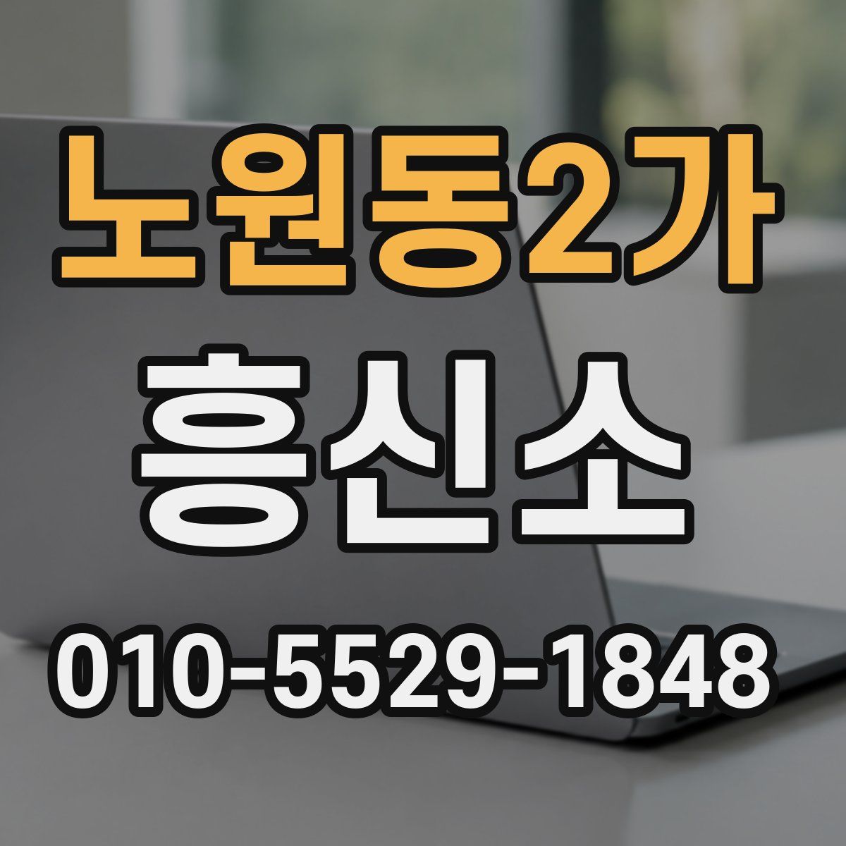 노원동2가 흥신소