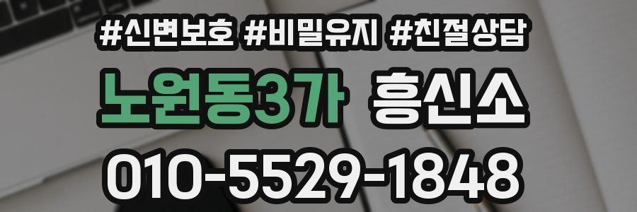 노원동3가 흥신소