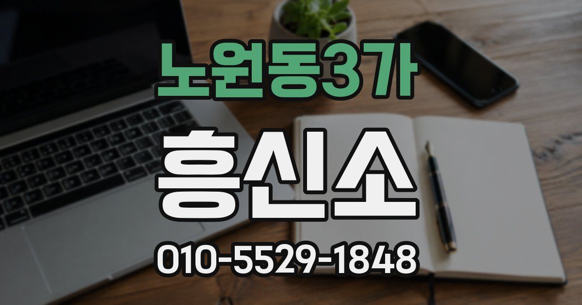노원동3가 흥신소