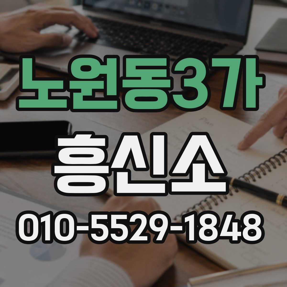 노원동3가 흥신소
