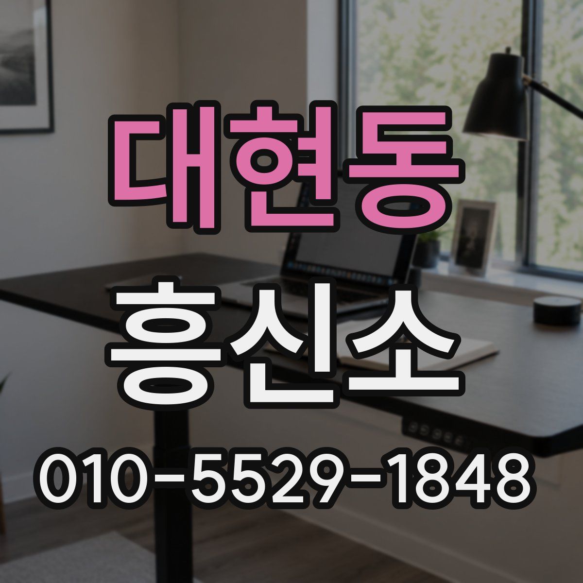 대현동 흥신소