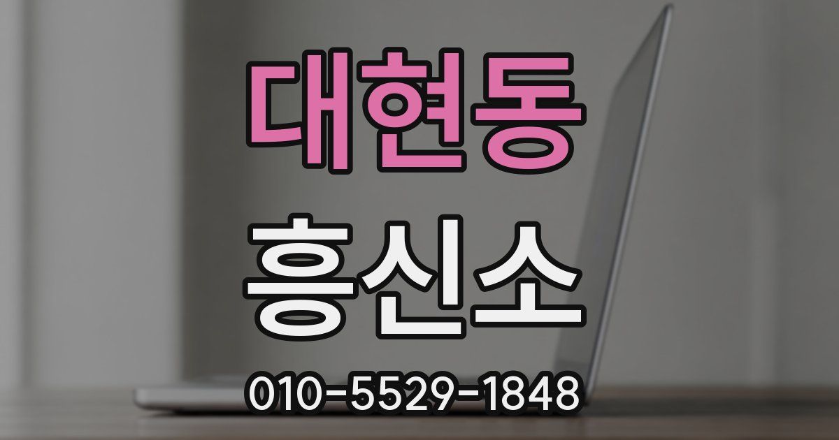 대현동 흥신소