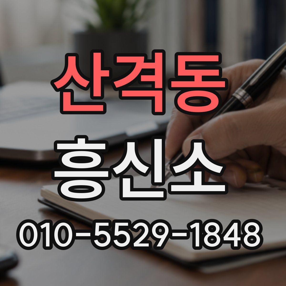 산격동 흥신소