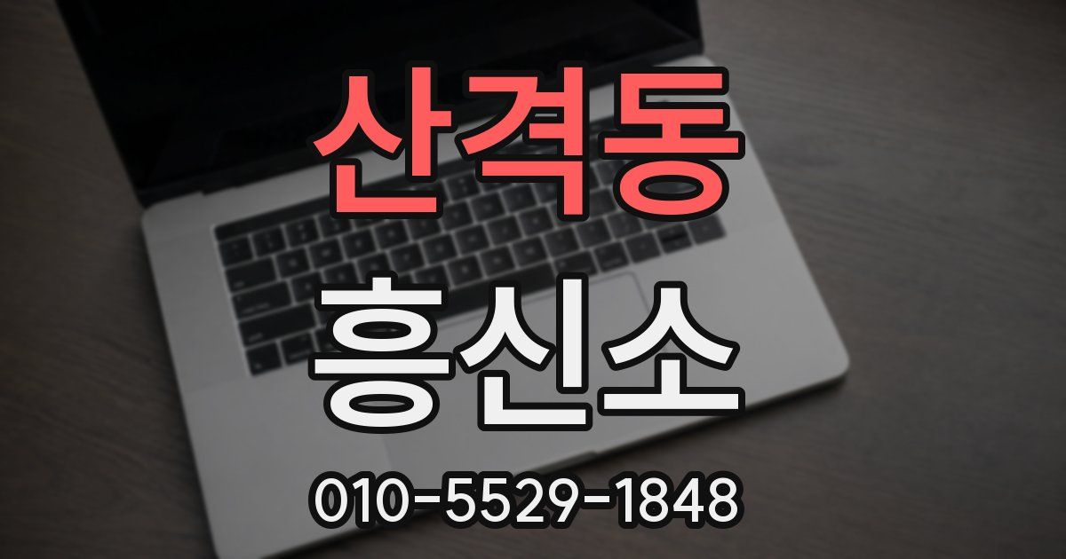 산격동 흥신소