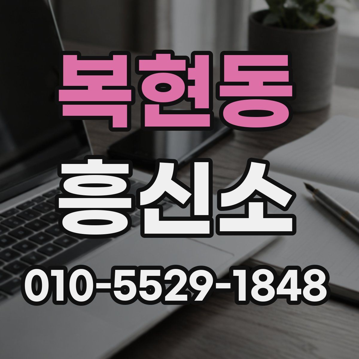 복현동 흥신소