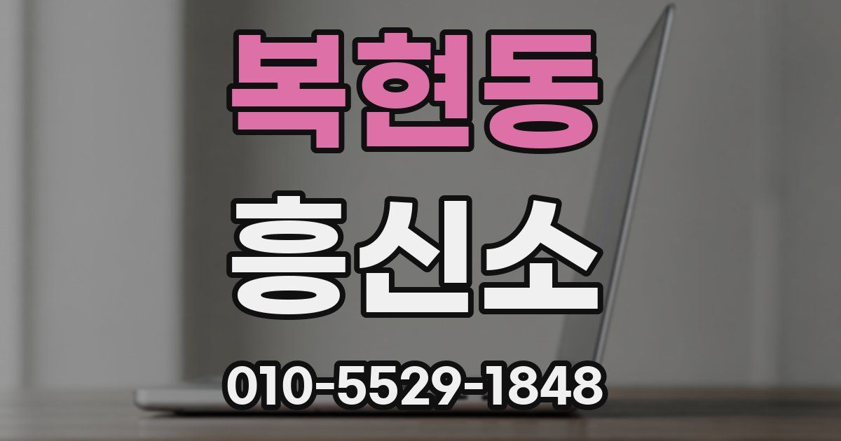 복현동 흥신소
