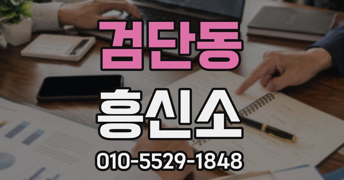 검단동 흥신소