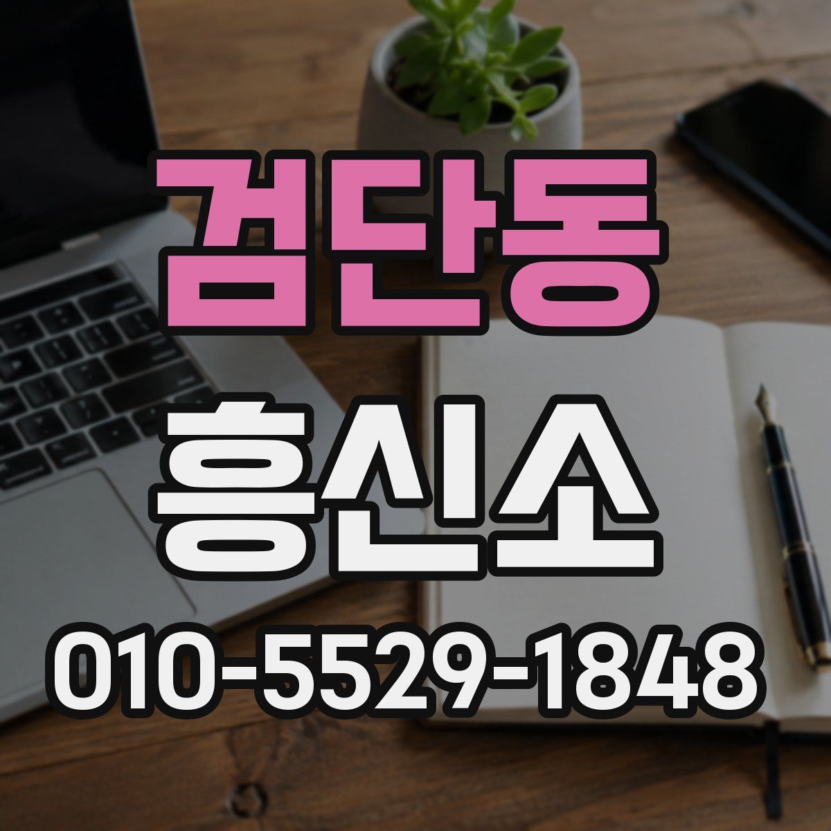 검단동 흥신소