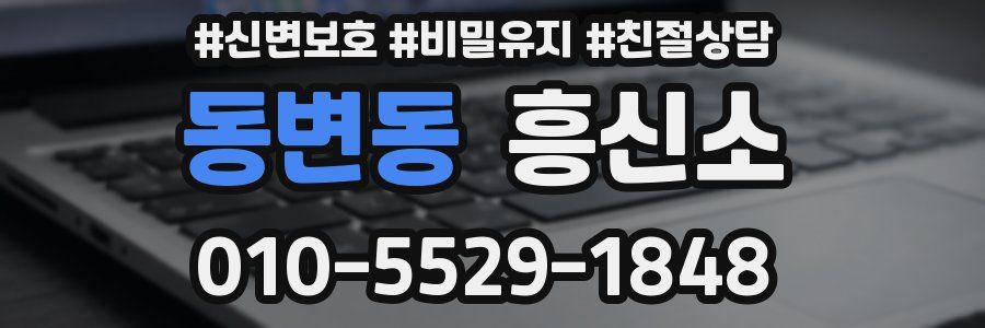 동변동 흥신소