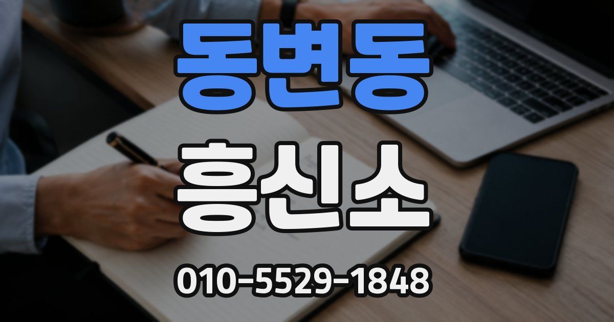 동변동 흥신소
