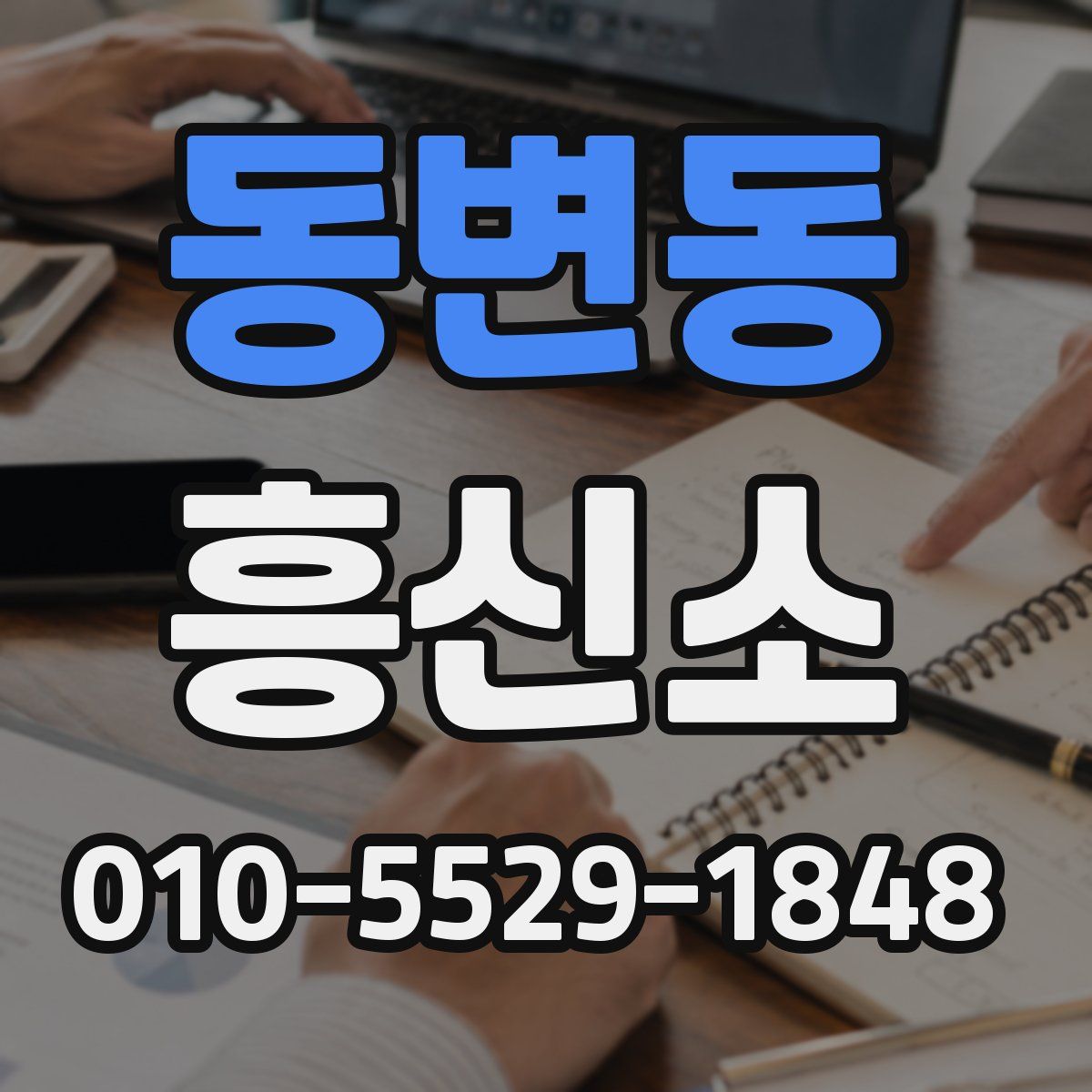 동변동 흥신소