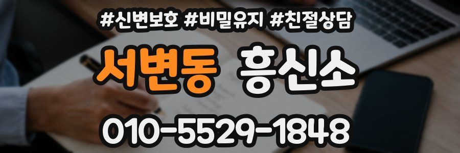 서변동 흥신소