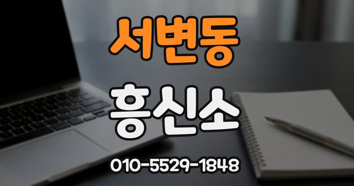 서변동 흥신소