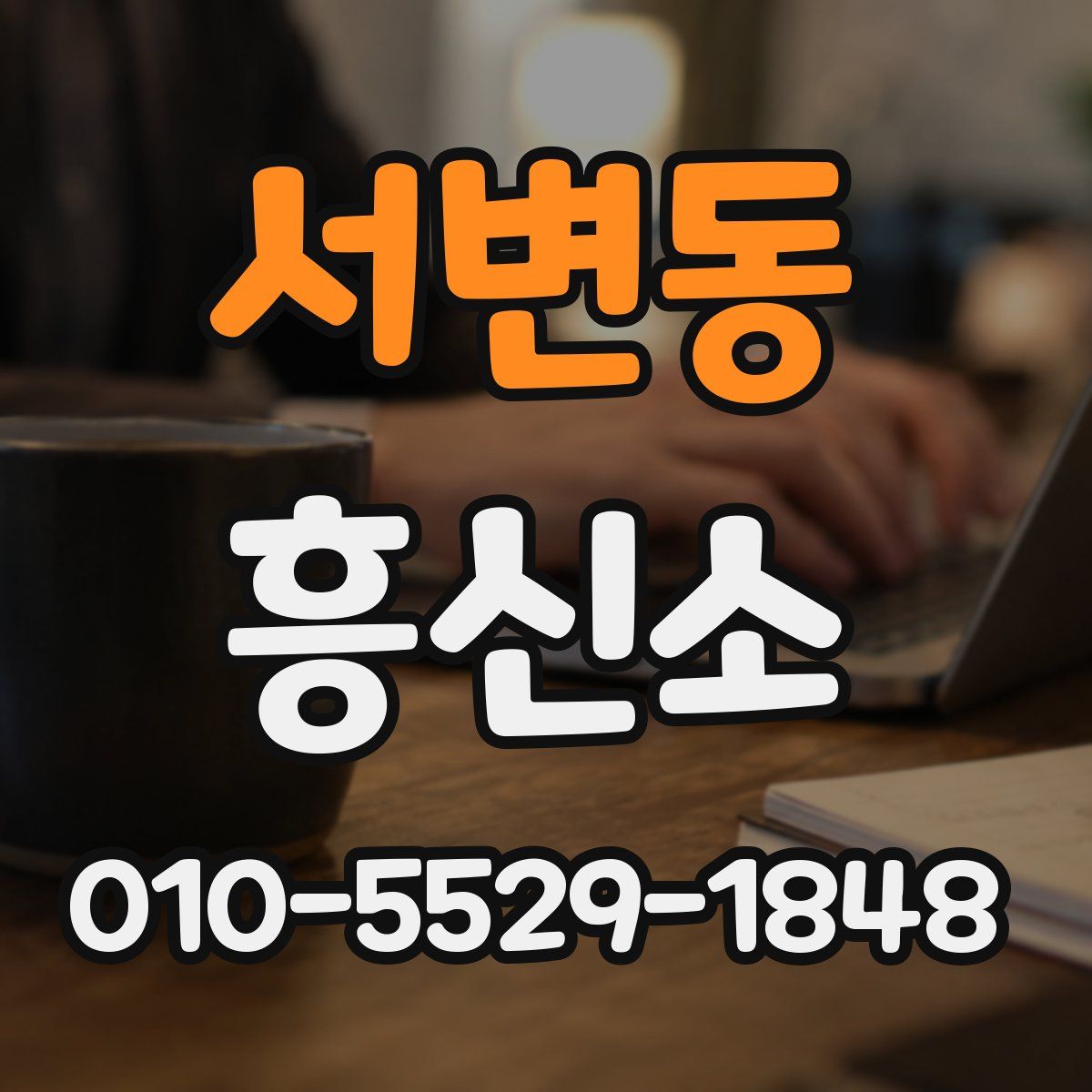 서변동 흥신소