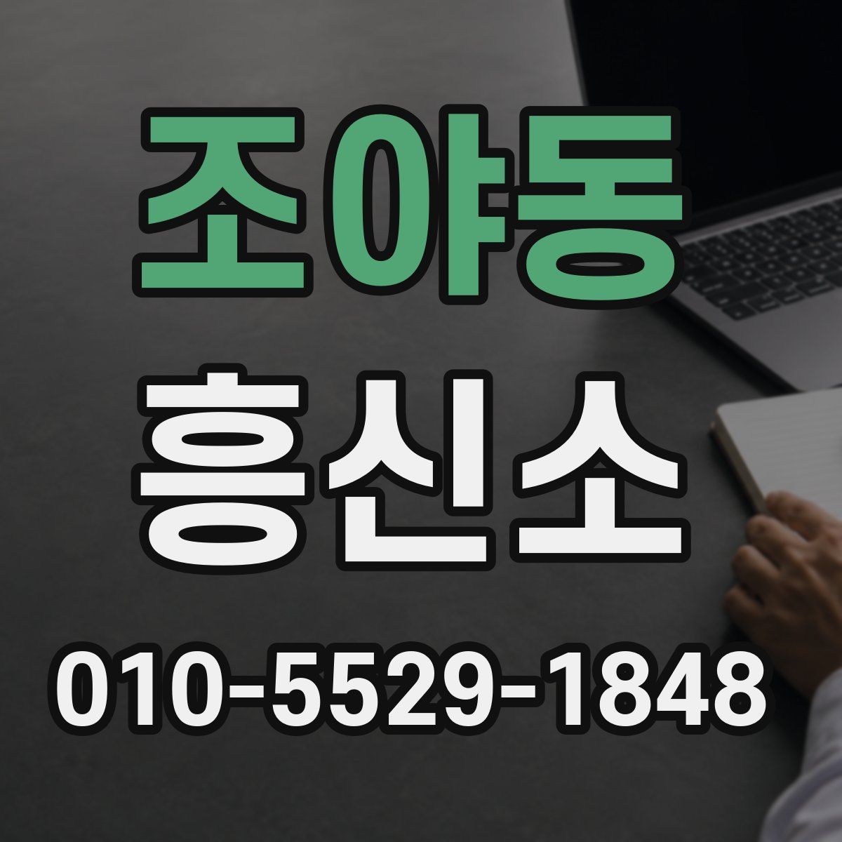 조야동 흥신소