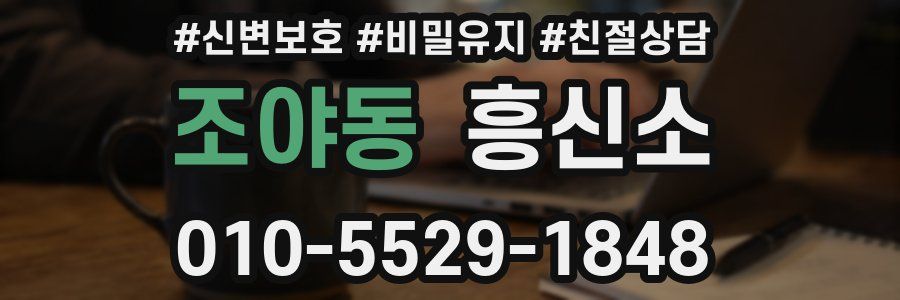 조야동 흥신소