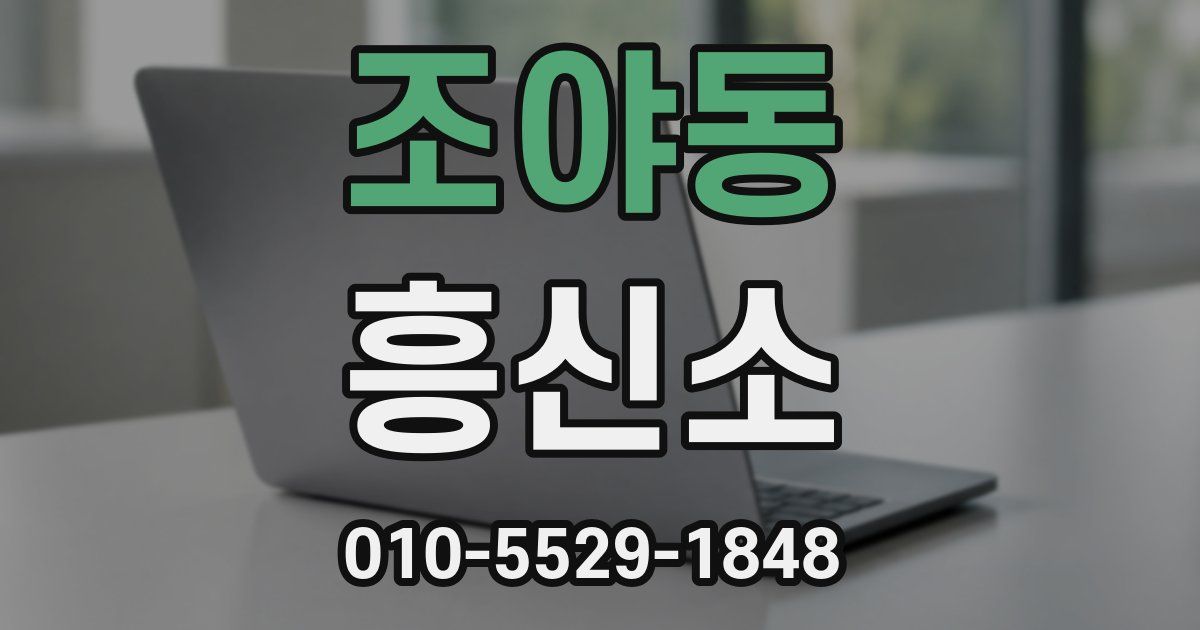 조야동 흥신소