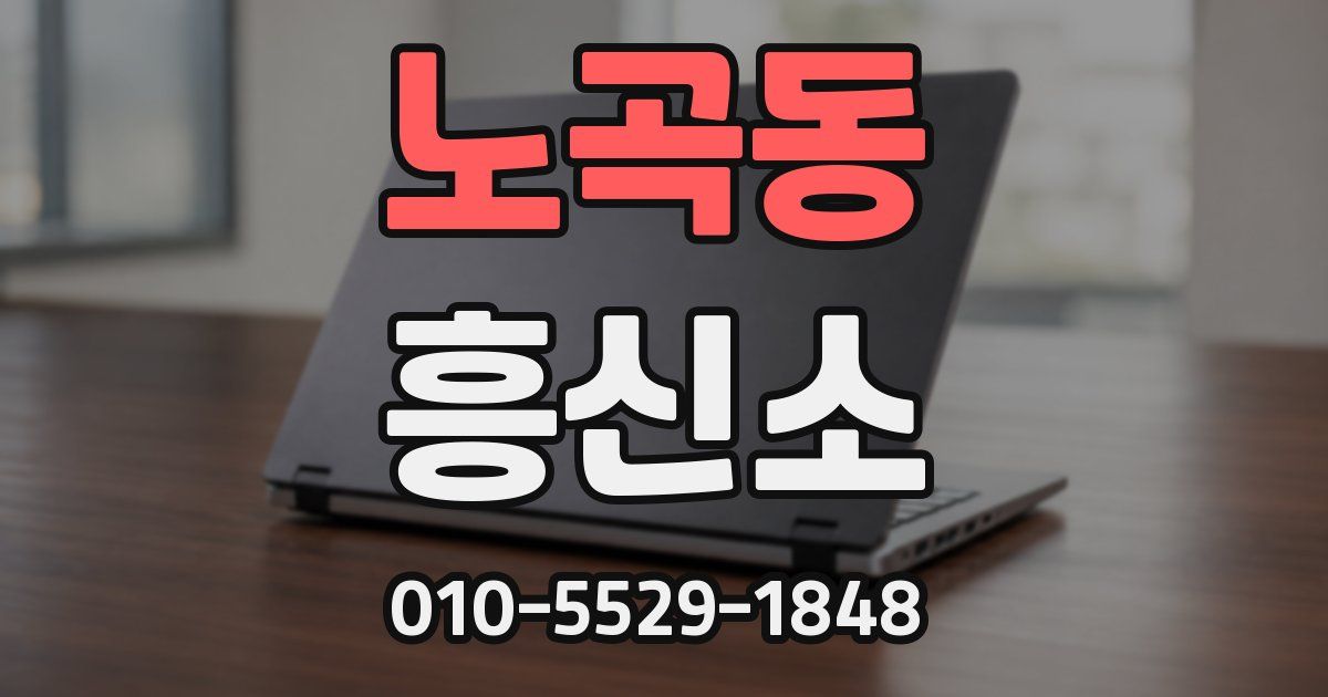 노곡동 흥신소