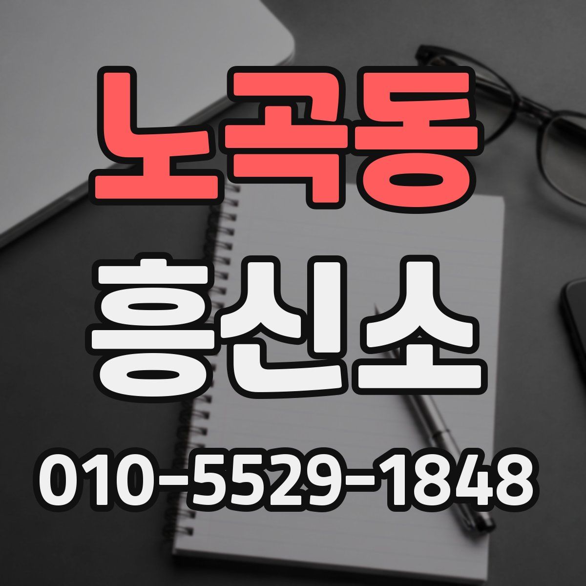 노곡동 흥신소