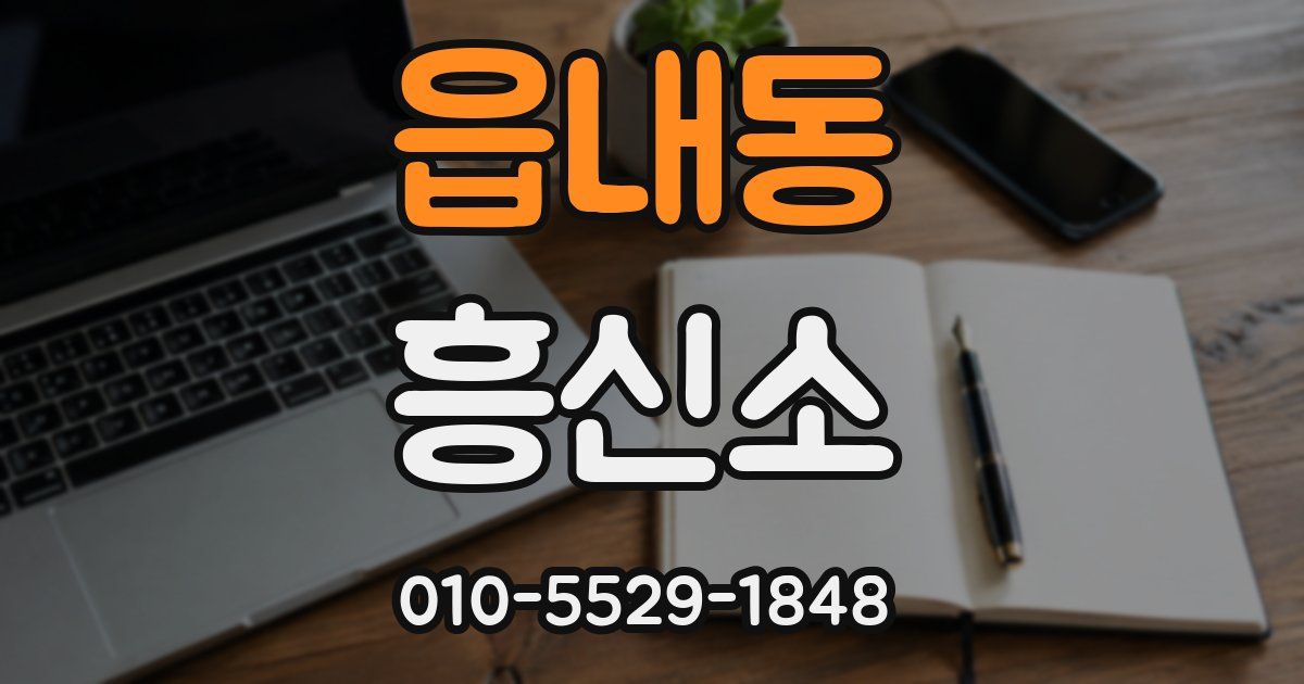 읍내동 흥신소