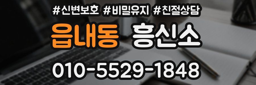 읍내동 흥신소