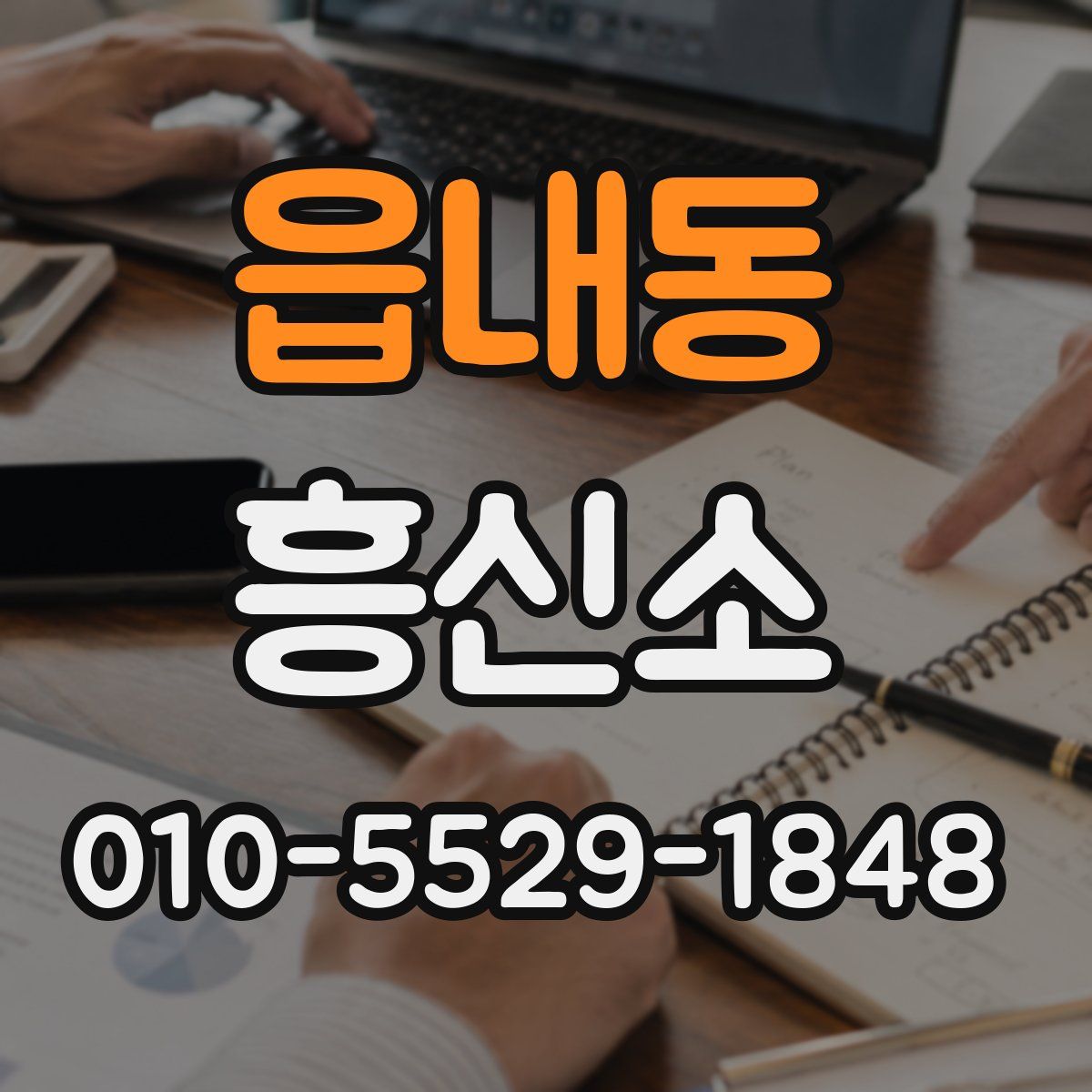 읍내동 흥신소