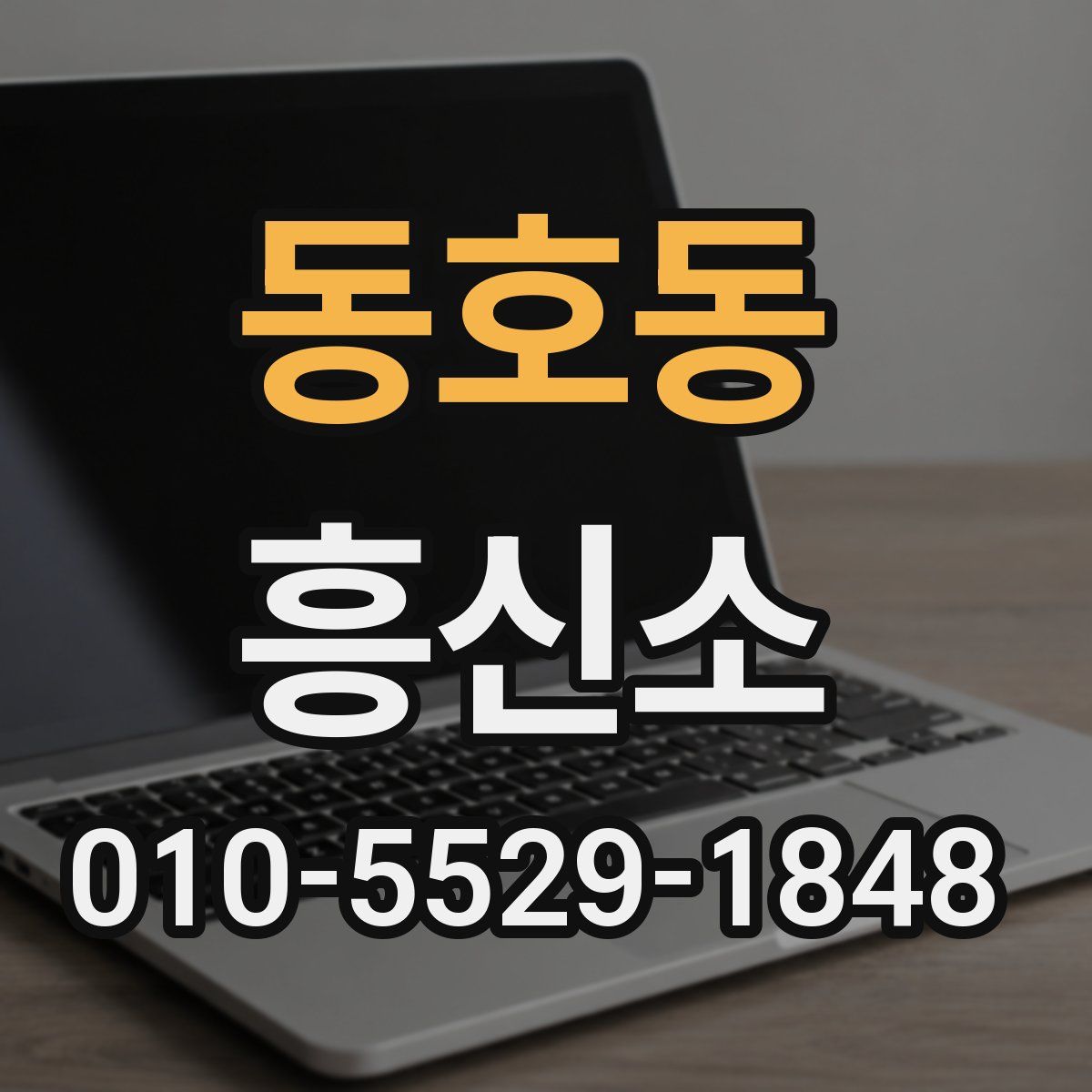 동호동 흥신소