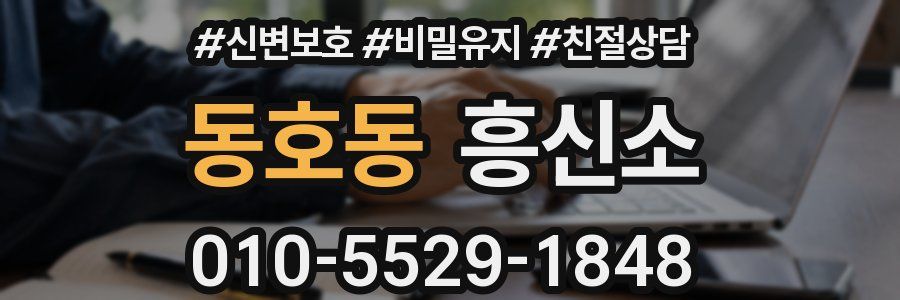 동호동 흥신소