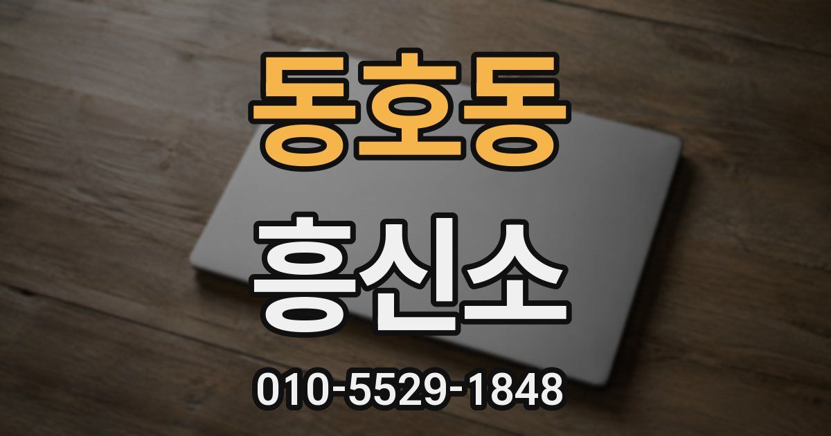 동호동 흥신소