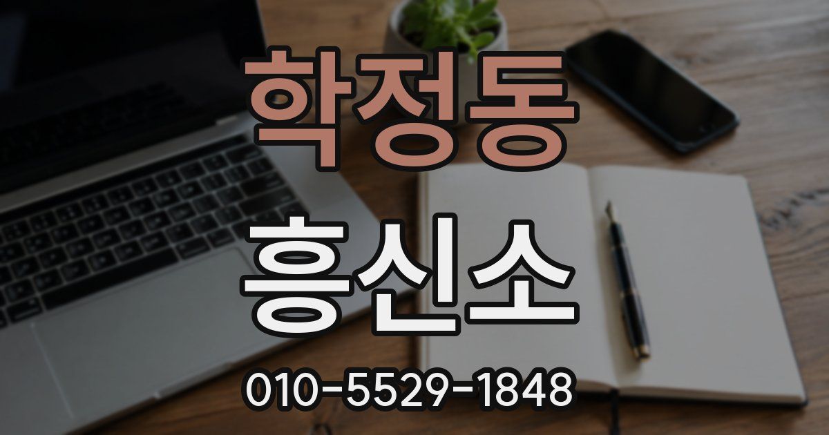 학정동 흥신소