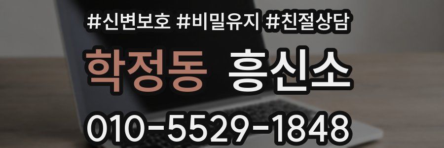 학정동 흥신소