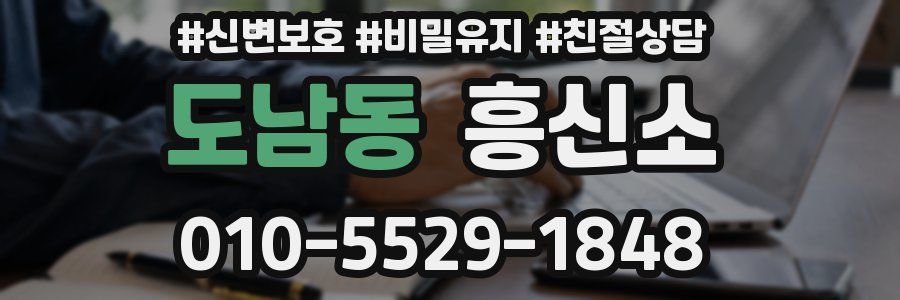 도남동 흥신소