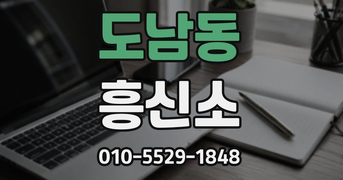 도남동 흥신소
